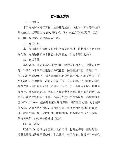 防水施工方案