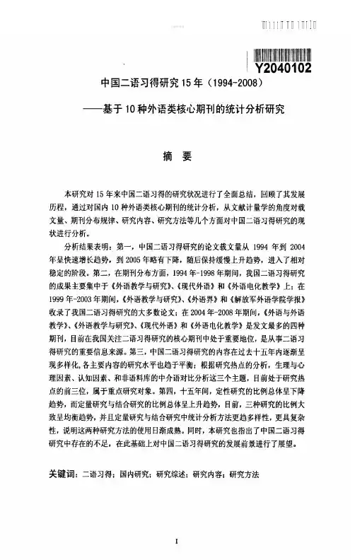 中国二语习得研究15年1994-2008——基于10种外语类核心期刊的统计分析研究