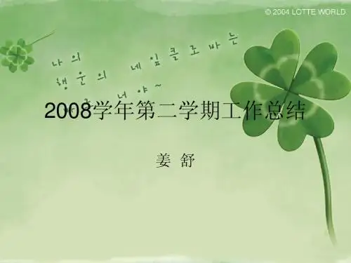 2008学年第二学期工作总结