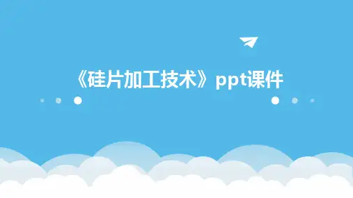 《硅片加工技术》课件