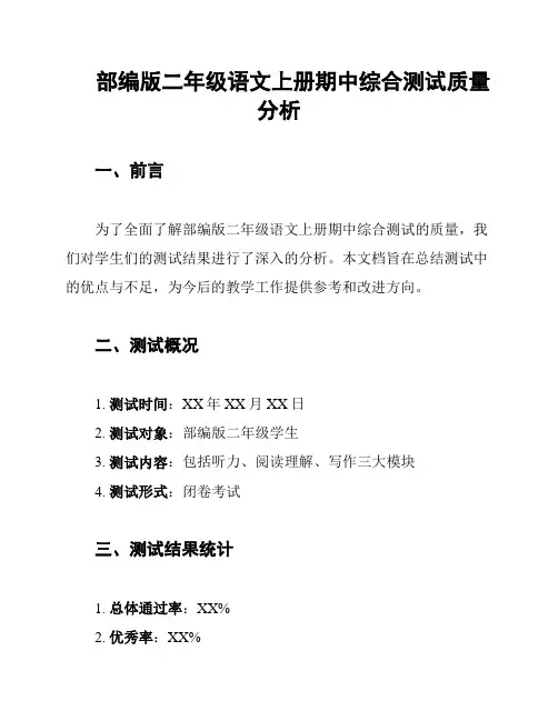 部编版二年级语文上册期中综合测试质量分析