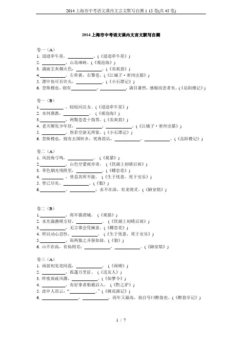 2014上海市中考语文课内文言文默写自测1-15卷(共45卷)