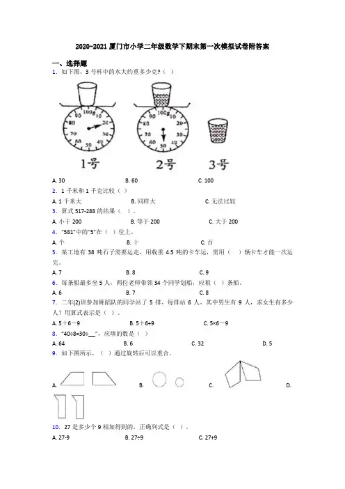 2020-2021厦门市小学二年级数学下期末第一次模拟试卷附答案