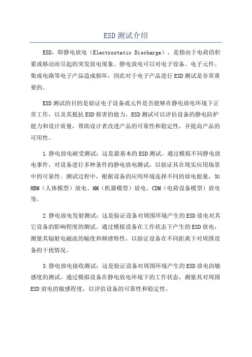 ESD测试介绍