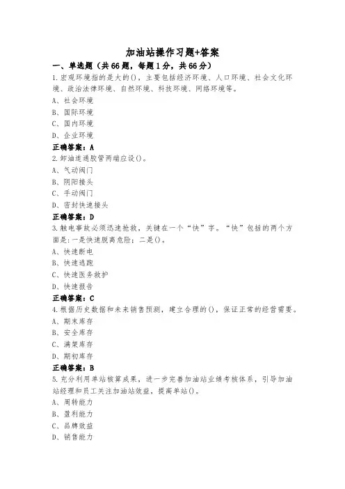 加油站操作习题+答案