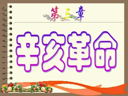 5第三章辛亥革命