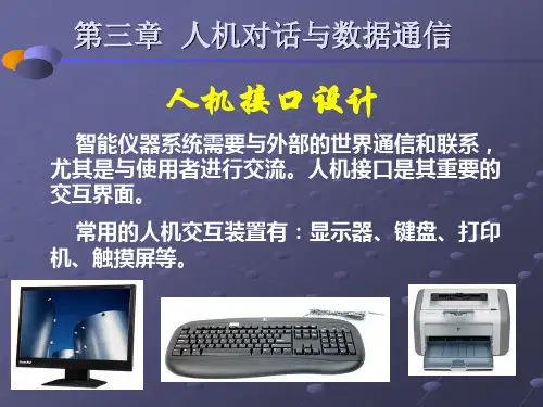 03人机对话与数据通信-1