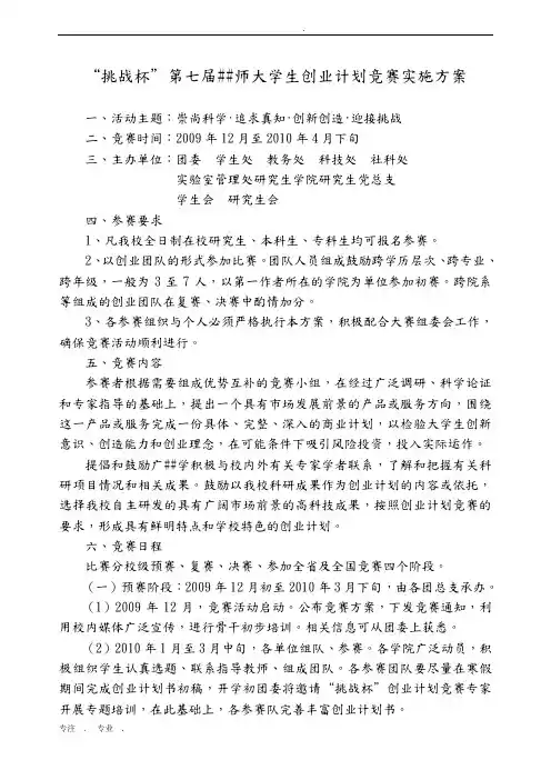 挑战杯第七届山东师大学生创业计划竞赛实施方案