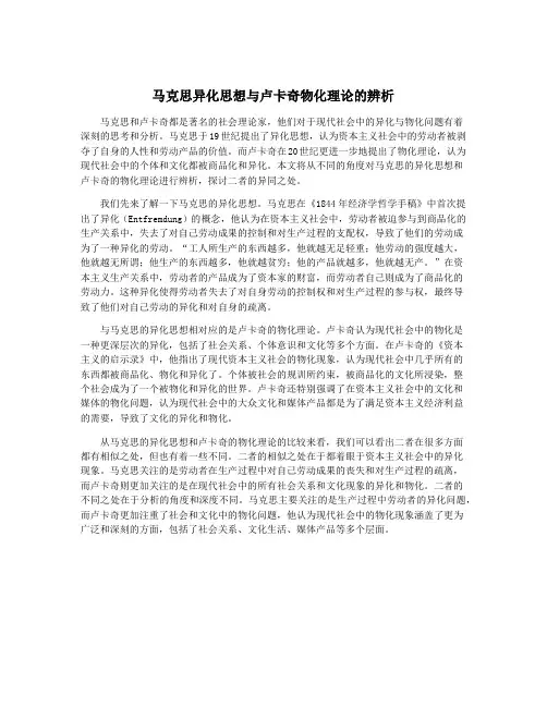 马克思异化思想与卢卡奇物化理论的辨析