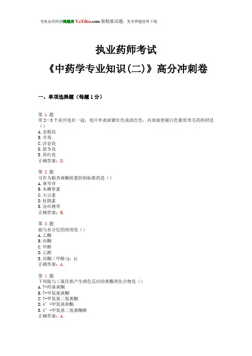 2015年执业药师考试《中药学专业知识(二)》高分冲刺卷