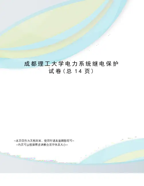 成都理工大学电力系统继电保护试卷