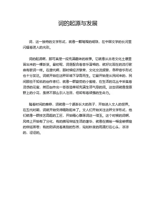 词的起源与发展