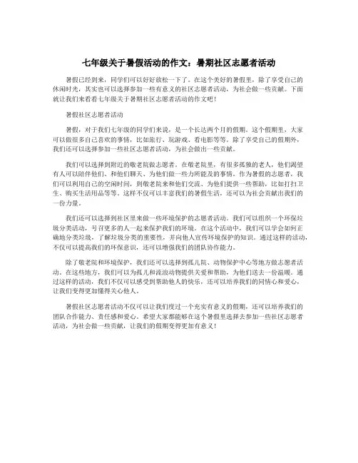 七年级关于暑假活动的作文：暑期社区志愿者活动