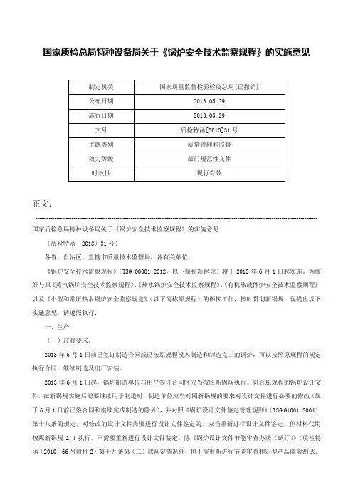 国家质检总局特种设备局关于《锅炉安全技术监察规程》的实施意见-质检特函[2013]31号