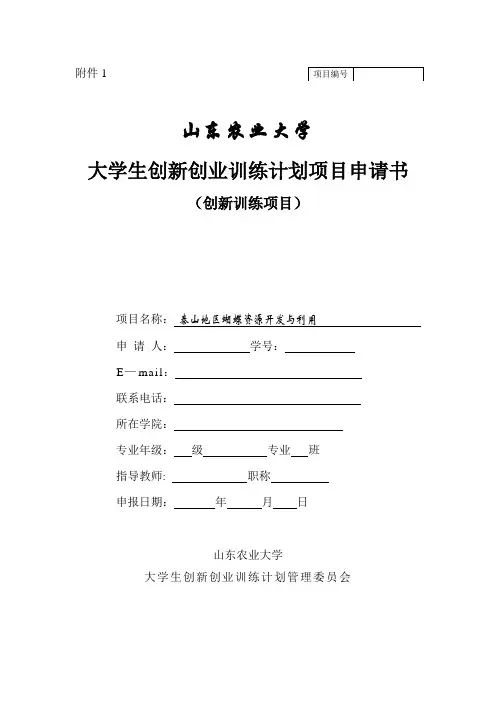 大学生创新项目申请书范本