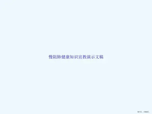 慢阻肺健康知识宣教演示文稿