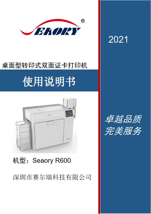 Seaory R600 桌面型转印式双面证卡打印机 使用说明书