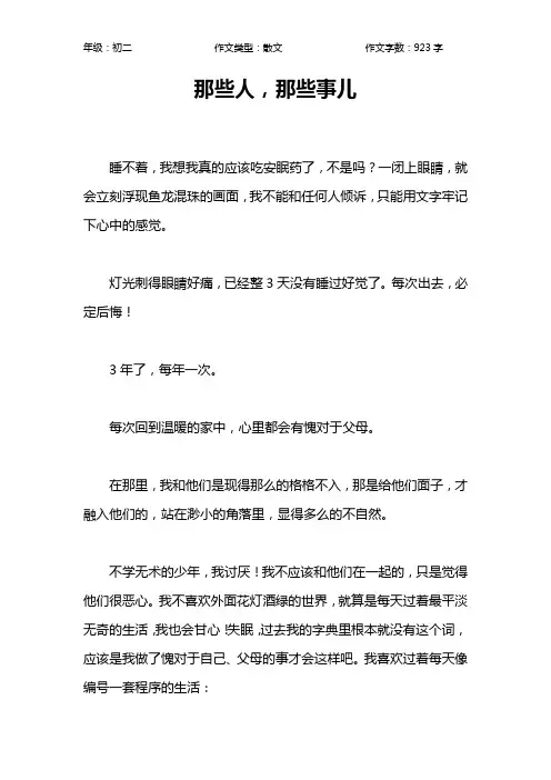 那些人,那些事儿作文【初中初二900字】