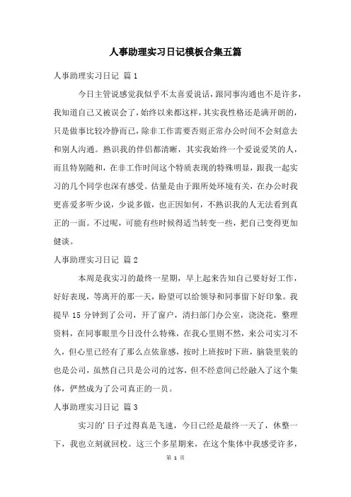 人事助理实习日记模板合集五篇