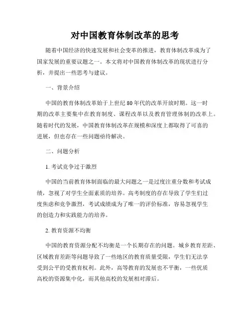 对中国教育体制改革的思考