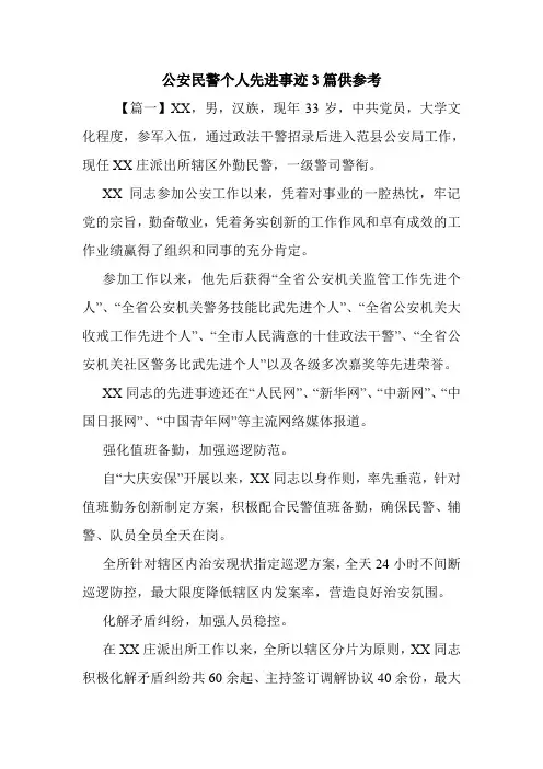 公安民警个人先进事迹3篇供参考.doc