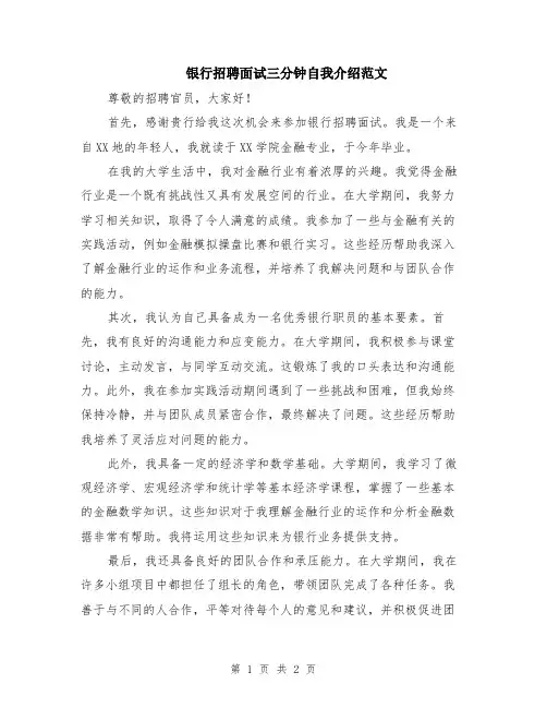 银行招聘面试三分钟自我介绍范文
