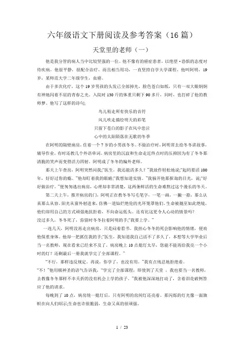 六年级语文下册阅读及参考答案(16篇)