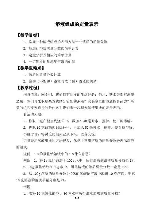 鲁教版九年级化学上册：3.2 溶液组成的定量表示  教案