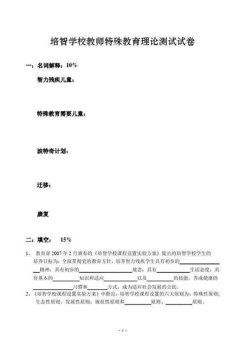 培智学校教师特殊教育理论测试试卷新