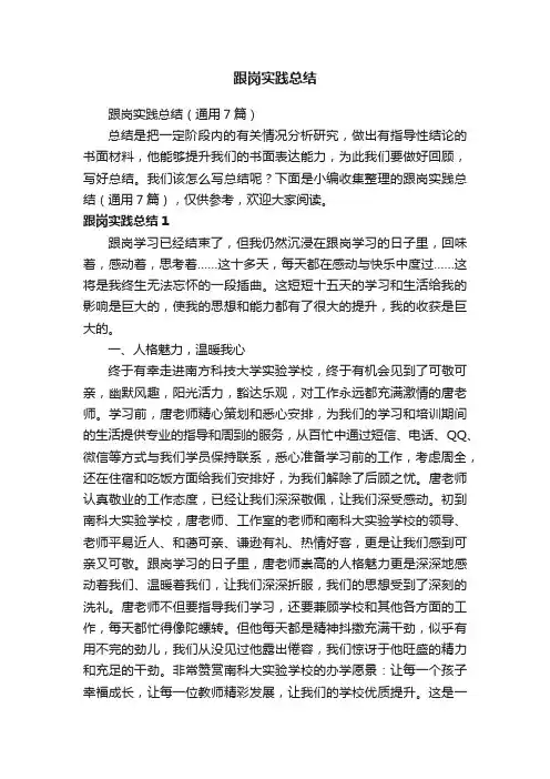 跟岗实践总结（通用7篇）