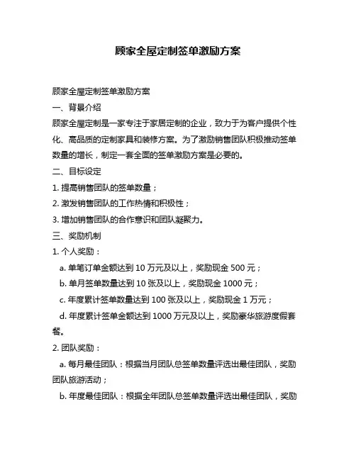 顾家全屋定制签单激励方案