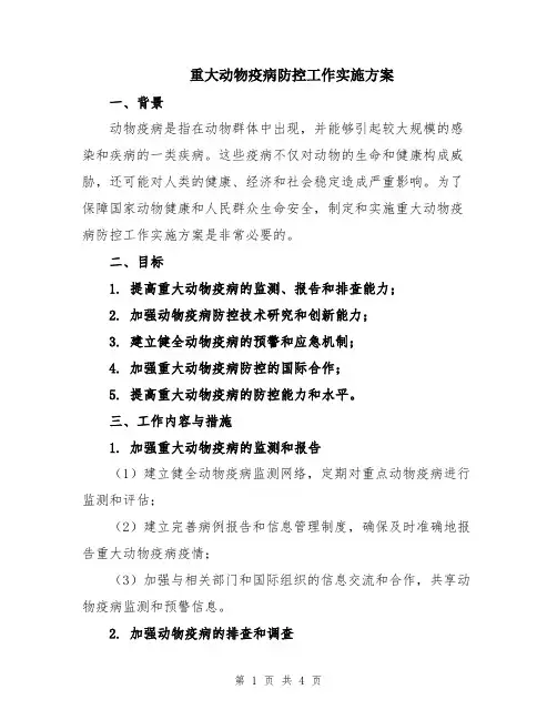 重大动物疫病防控工作实施方案