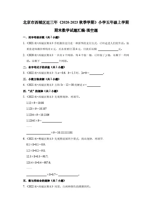 北京市西城区近三年(2020-2023秋季学期)小学五年级上学期期末数学试题汇编-填空题