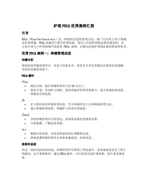 护理pdca优秀案例汇报
