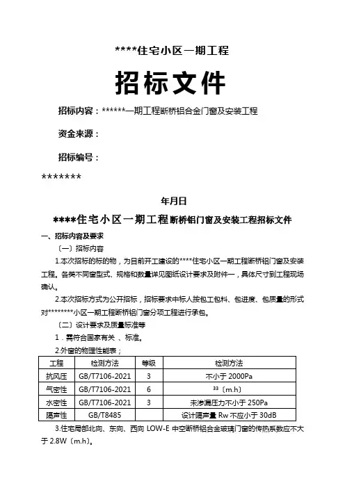 断桥铝门窗招标文件范文