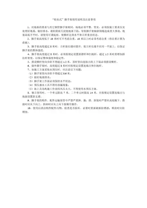 “轮扣式”脚手架使用说明及注意事项