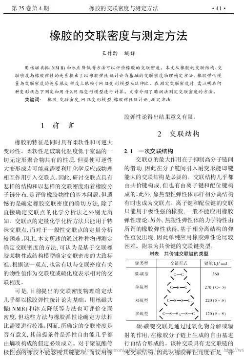 橡胶的交联密度与测定方法