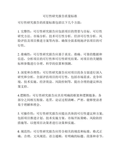 可行性研究报告质量标准