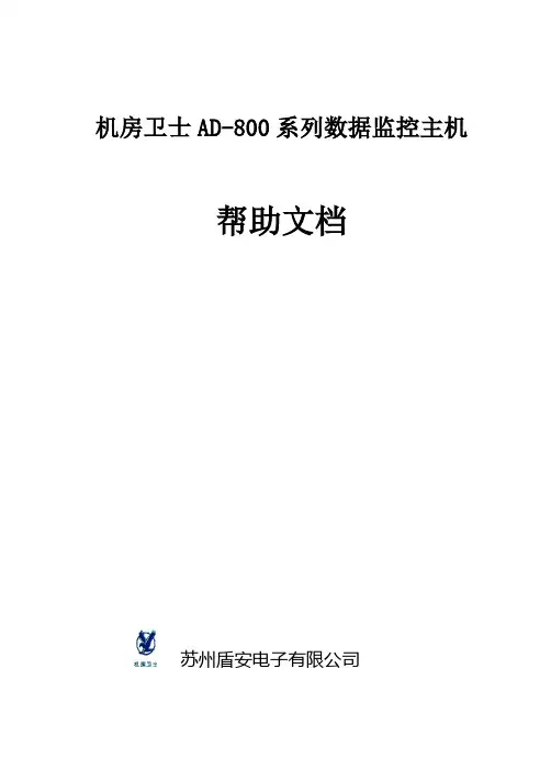 机房卫士AD-800主机说明书
