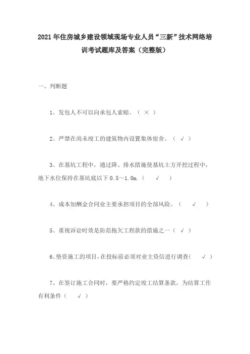 2021年住房城乡建设领域现场专业人员“三新”技术网络培训考试题库及答案(完整版)