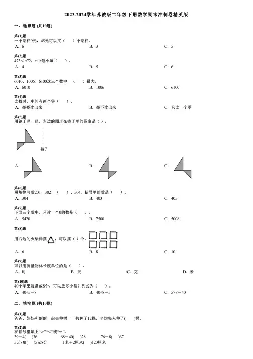 2023-2024学年苏教版二年级下册数学期末冲刺卷精英版