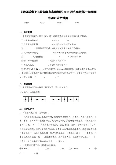 江苏省南京市建邺区2019届九年级第一学期期中调研语文试题(答案解析)
