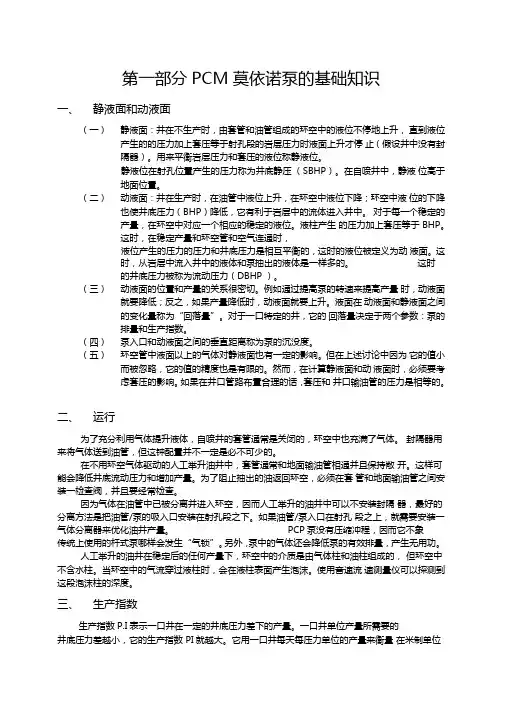 PCM莫依诺泵的基础知识