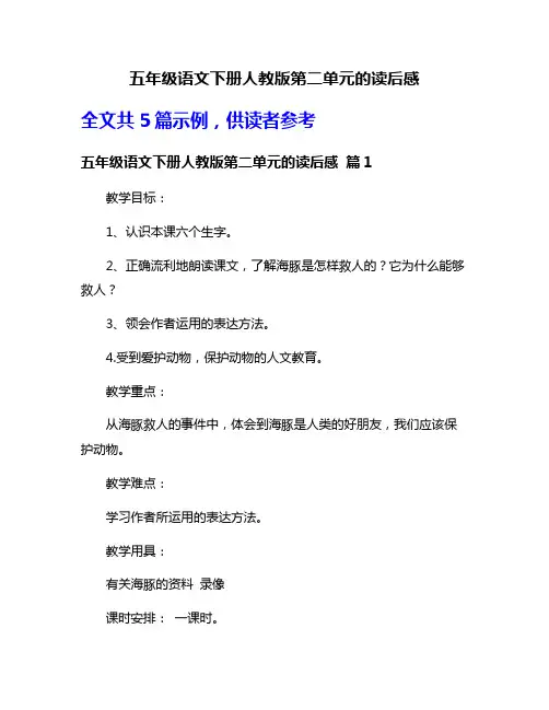 五年级语文下册人教版第二单元的读后感