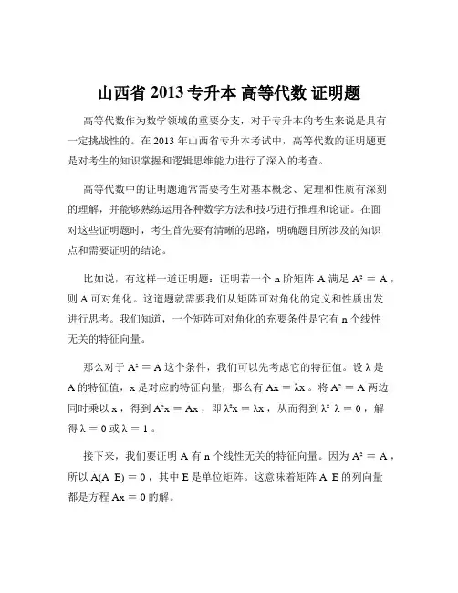 山西省2013专升本 高等代数 证明题