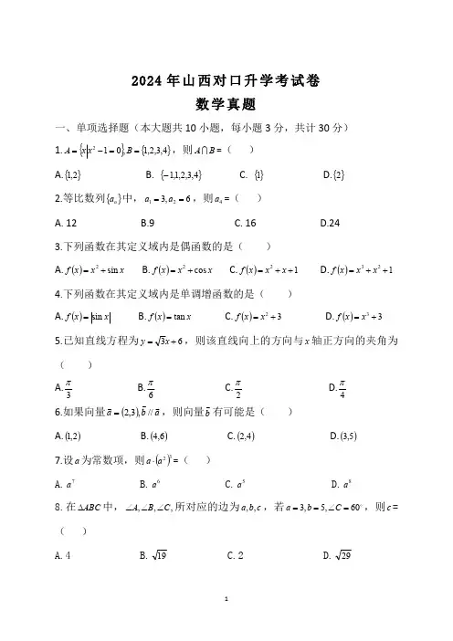 2024年山西对口升学考试卷数学真题及答案