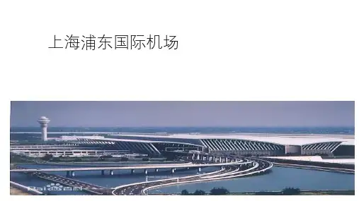 上海浦东机场PPT课件
