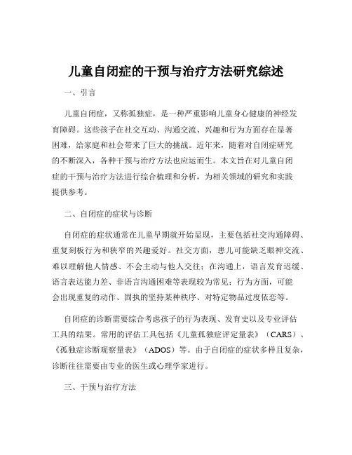儿童自闭症的干预与治疗方法研究综述