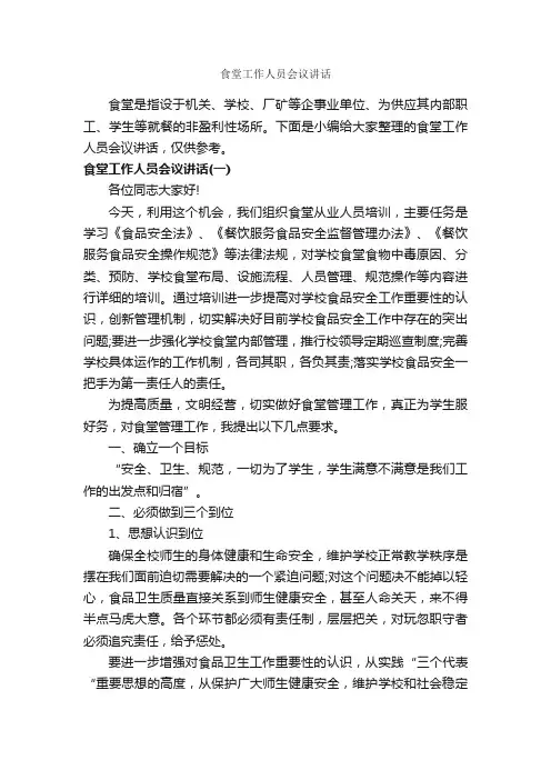 食堂工作人员会议讲话_发言稿_