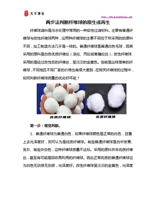 两步法判断纤维球的原生或再生